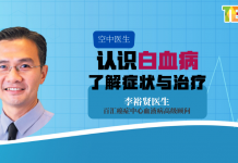 【空中医生】认识白血病 了解症状与治疗