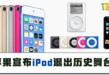 苹果宣布iPod退出历史舞台,但“音乐生生不息”