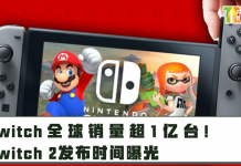 Switch全球销量超1亿台!Switch 2发布时间曝光