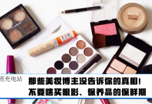 【下班充电站】那些美妆博主没告诉你的真相!不要瞎买眼影、保养品的保鲜期