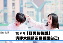 【下班充电站】TOP 4「好男友特质」请睁大眼睛不要委屈自己!