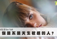 【生活Tea Talk】你是不是天生敏感的人?