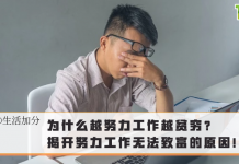 【生活加分】为什么越努力工作越贫穷?揭开努力工作无法致富的原因!