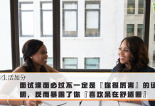 【生活加分】面试逢面必过不一定是『你很厉害』的证明,反而暴露了你『喜欢呆在舒适圈』!