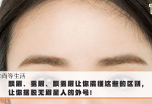 【尚等人生】飘眉、雾眉、飘雾眉让你搞懂这些的区别,让你摆脱无眉星人的外号!