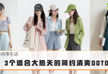 【尚等生活】3个适合大热天的简约清爽OOTD