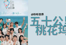 【伶听世界】《五十公里桃花坞》