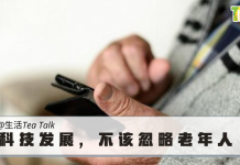 【生活Tea Talk】科技发展,不该忽略老年人