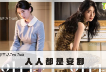 【生活Tea Talk】人人都是安娜