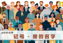 【伶听世界】记号 – 我的名字