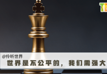 【伶听世界】世界是不公平的,我们需强大