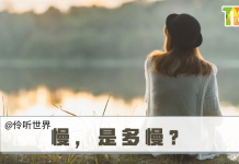 【伶听世界】慢,是多慢?