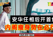【新闻专题】安华任相后开首炮 内阁瘦身势在必行!