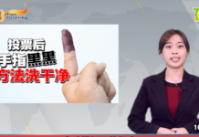 【新闻专题】投票后手指黑黑 4方法洗干净
