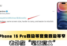 iPhone 15 Pro四边等宽变四边等窄 老外称“毫无意义”