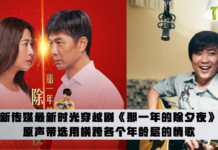 新传媒最新时光穿越剧《那一年的除夕夜》原声带选用横跨各个年龄层的情歌