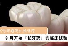 【你知道吗】长牙药