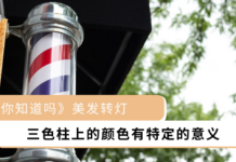 【你知道吗】美发转灯