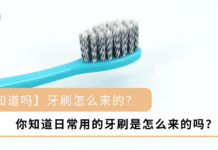 【你知道吗】牙刷怎么来的?