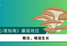 【心理指南】蘑菇效应