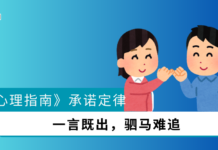 【心理指南】承诺定律