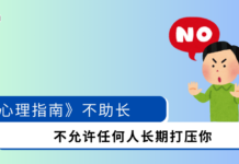 【心理指南】不助长
