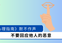 【心理指南】默不作声