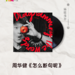 【新歌推荐】周华健 / 怎么断句呢