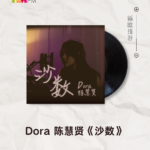 【新歌推荐】Dora 陈慧贤 / 沙数