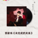 【新专辑推荐】郭家玮 / 未完成的关系