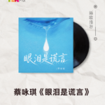 【新歌推荐】蔡咏琪 / 眼泪是谎言