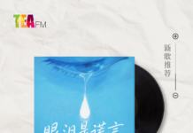【新歌推荐】蔡咏琪 / 眼泪是谎言