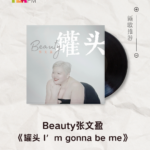 【新歌推荐】Beauty张文盈 / 罐头 I’m gonna be me