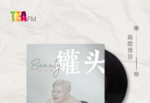 【新歌推荐】Beauty张文盈 / 罐头 I’m gonna be me