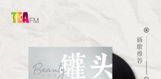 【新歌推荐】Beauty张文盈 / 罐头 I’m gonna be me