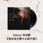 【新歌推荐】