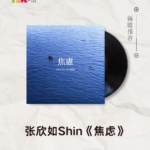 【新歌推荐】张欣如Shin / 焦虑