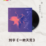 【新歌推荐】刘宇 / 一吻天荒