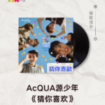 【新歌推荐】AcQUA源少年 / 猜你喜欢