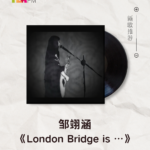 【新歌推荐】邹翊涵 / London Bridge is …
