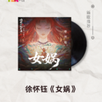 【新歌推荐】徐怀钰 / 女娲