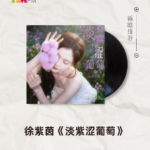 【新歌推荐】徐紫茵 / 淡紫涩葡萄