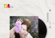 【新歌推荐】徐紫茵 / 淡紫涩葡萄