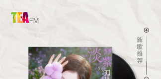【新歌推荐】徐紫茵 / 淡紫涩葡萄