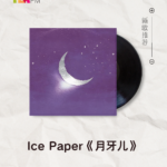 【新歌推荐】Ice Paper / 月牙儿