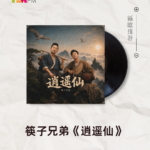 【新歌推荐】筷子兄弟 / 逍遥仙