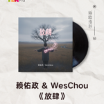 【新歌推荐】赖佑政 & WesChou / 放肆
