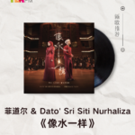 【新歌推荐】菲道尔 & Dato’ Sri Siti Nurhaliza / 像水一样