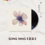 【新歌推荐】SONG NING / 花朵