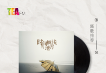 【新歌推荐】施语庭 / 时间搁浅的地方